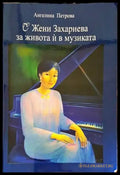 С Жени Захариева за живота ѝ в музиката - Книги