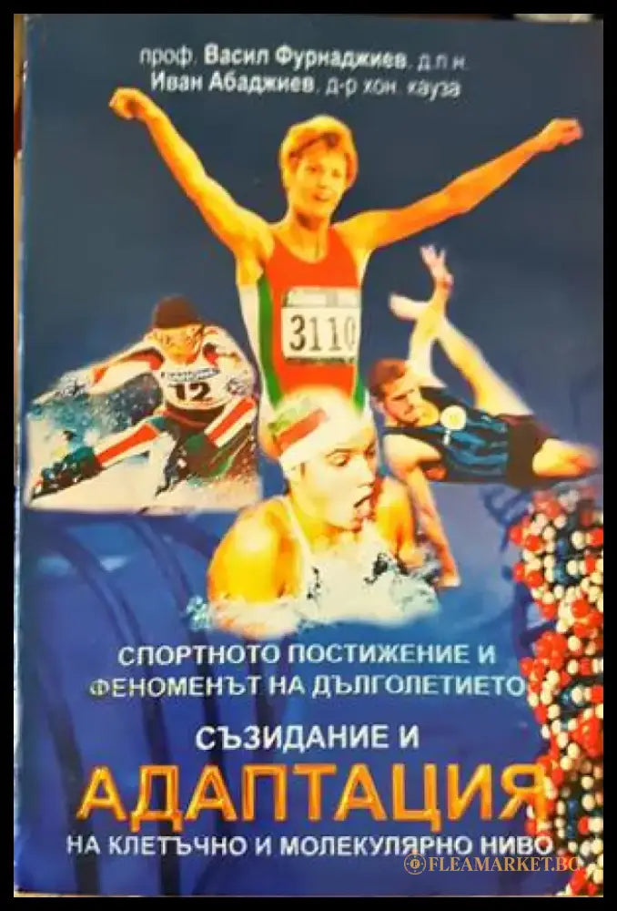 Съзидание и адаптация на клетъчно и молекулярно ниво - Книги