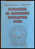 Съзидатели на Каменската бригадирска слава - Книги