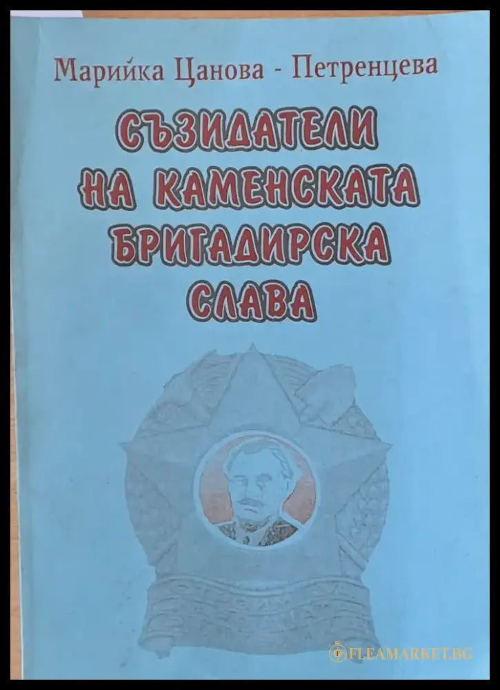 Съзидатели на Каменската бригадирска слава - Книги