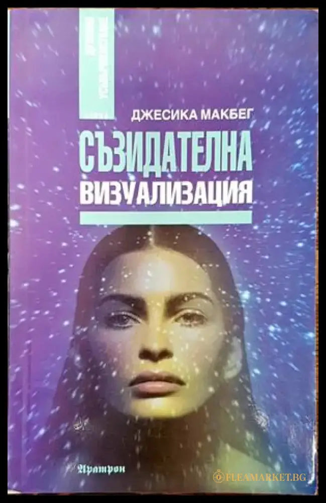 Съзидателна визуализация - Книги