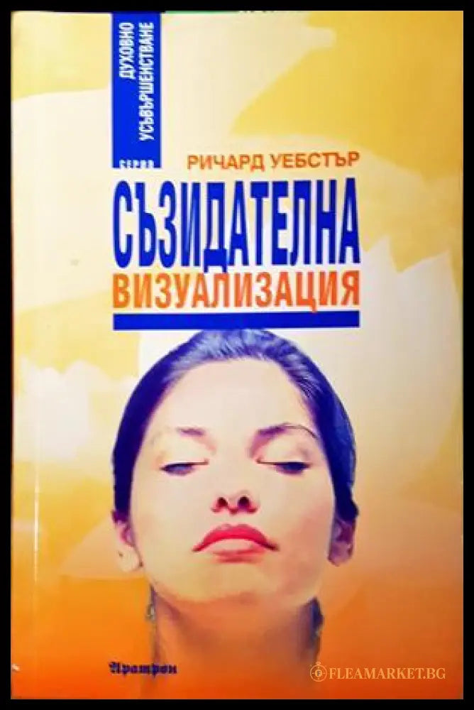 Съзидателна визуализация - Ричард Уебстър