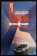 Съзидателна визуализация за осъществяване на вашите желания 2 - Книги
