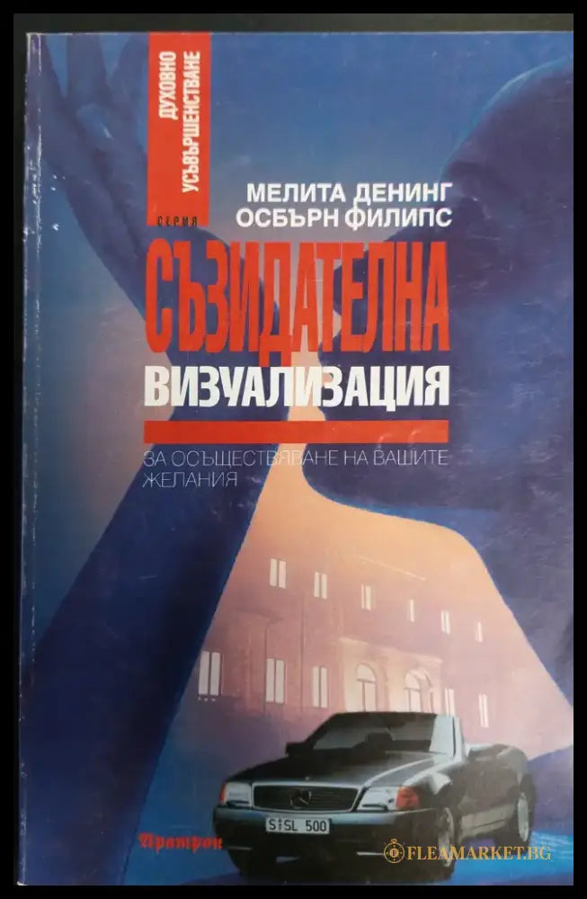 Съзидателна визуализация за осъществяване на вашите желания 2 - Книги