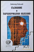 Корица на Съзнание и паранормални явления