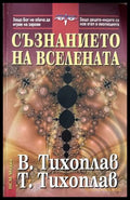 Съзнанието на вселената - Виталий и Татяна Тихоплав