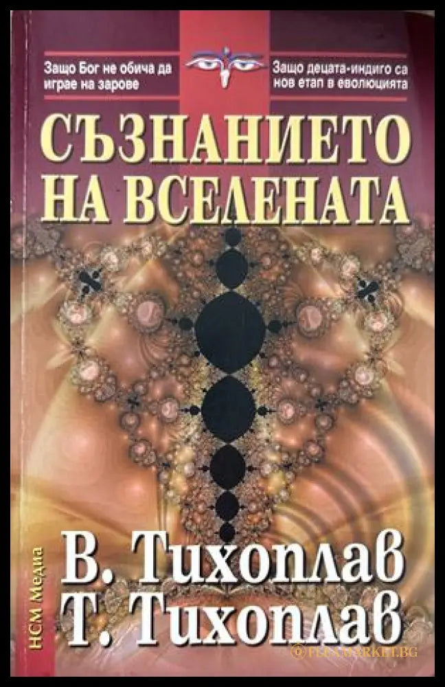 Съзнанието на вселената - Виталий и Татяна Тихоплав