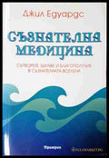 Съзнателна медицина - Джил Едуардс