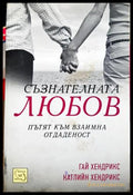 Съзнателната любов - Гай и Катлийн Хендрикс