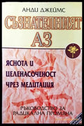 Съзнателният Аз (2523) - Книга