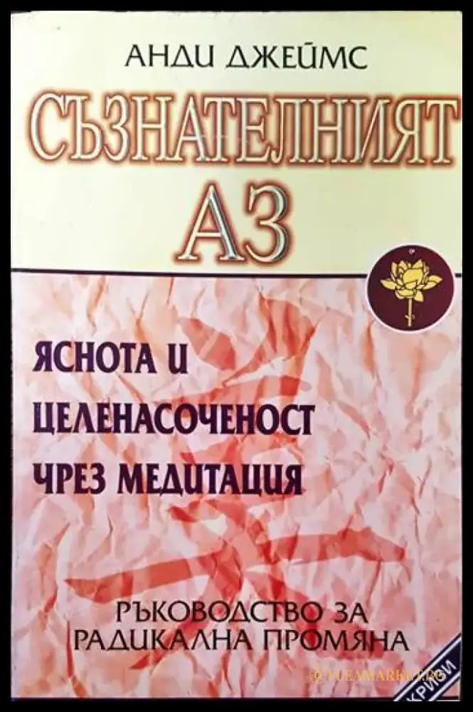 Съзнателният Аз (2523) - Книга