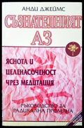 Съзнателният Аз (2892) - Книга