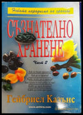 Съзнателно хранене. Част 2 - Книги