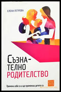 Съзнателно родителство - Книги