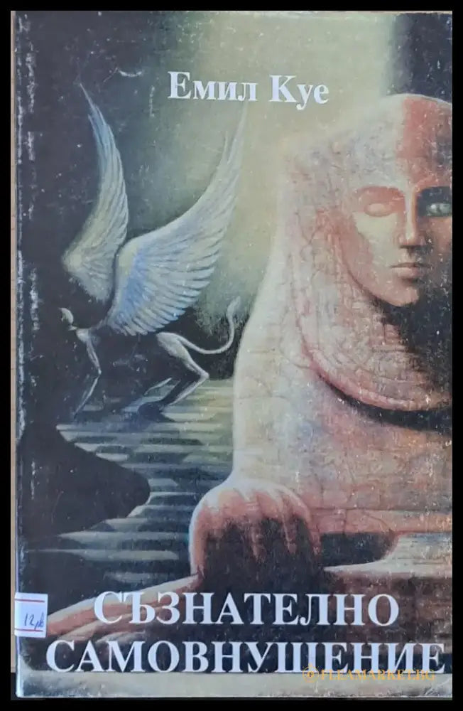Съзнателно самовнушение - Книги