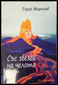 Със звезда на челото - Книги