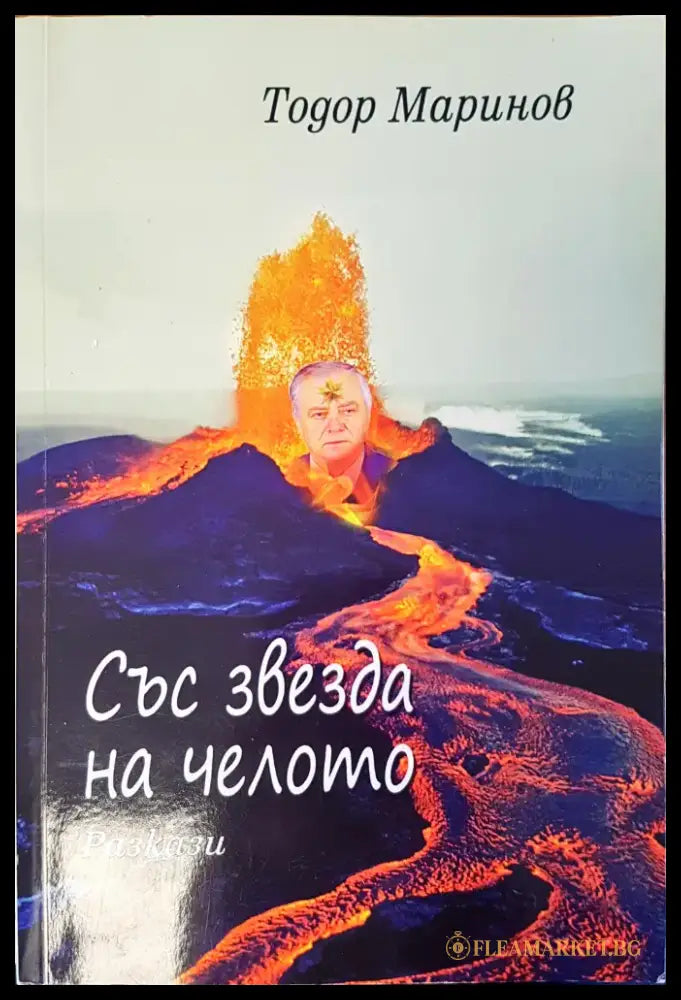Със звезда на челото - Книги