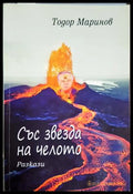 Със звезда на челото - Тодор Маринов