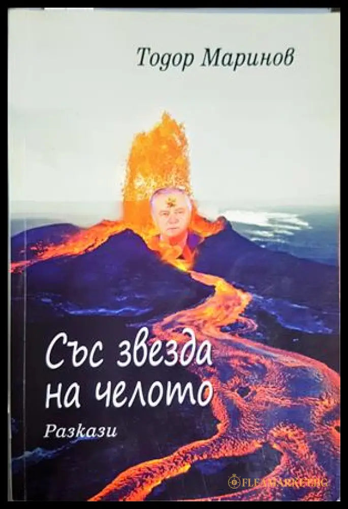 Със звезда на челото - Тодор Маринов