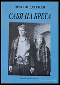 Сабя на брега - Книги