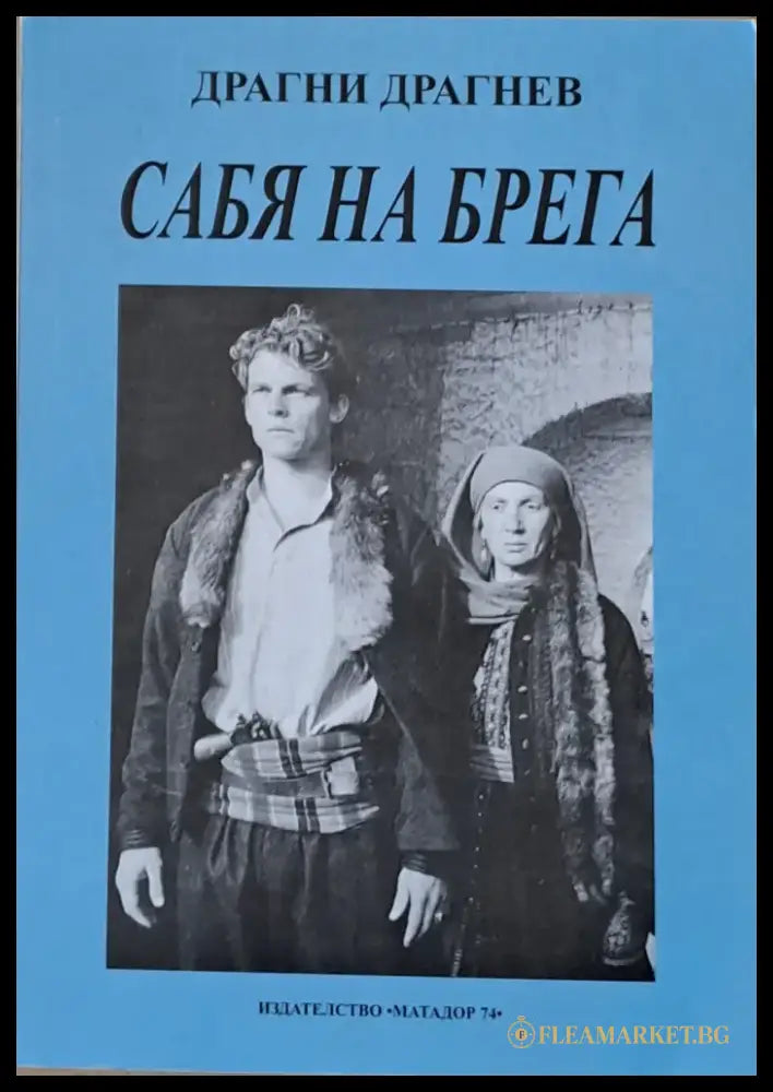 Сабя на брега - Книги