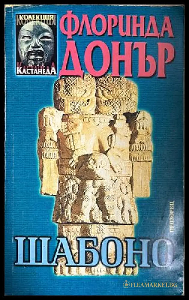 Корица на Шабоно от Флоринда Донър