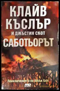 Саботьорът - Книги