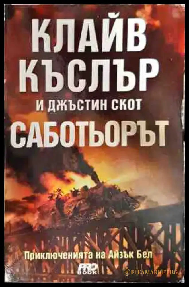 Саботьорът - Книги