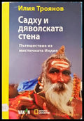 Садху и дяволската стена - Илия Троянов