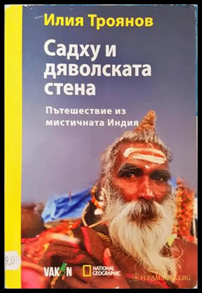 Садху и дяволската стена - Илия Троянов