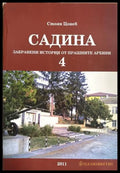 Садина: Забравени истории от прашните архиви. Част 4 - Стоян Цонев