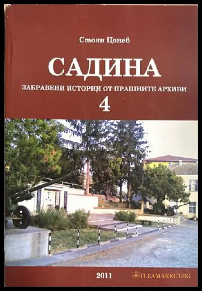 Садина: Забравени истории от прашните архиви. Част 4 - Стоян Цонев