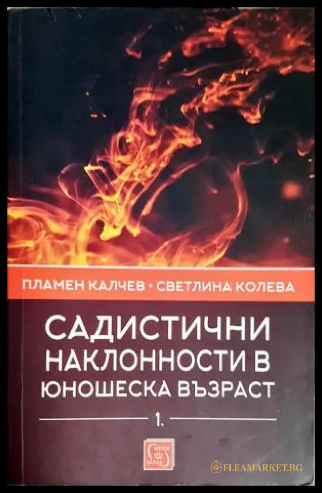 Садистични наклонности в юношеска възраст. Част 1: Скали за оценка (181605261706) - Пламен Калчев Светлина Колева