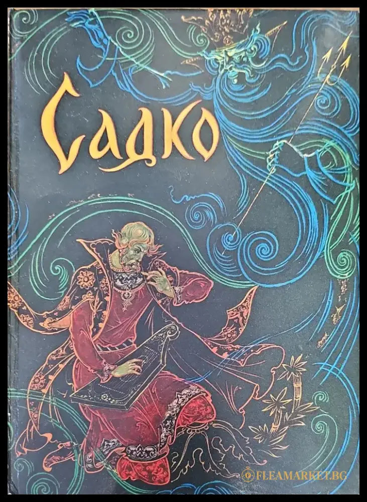 Садко (114) - Книга