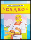 Садко - Книги