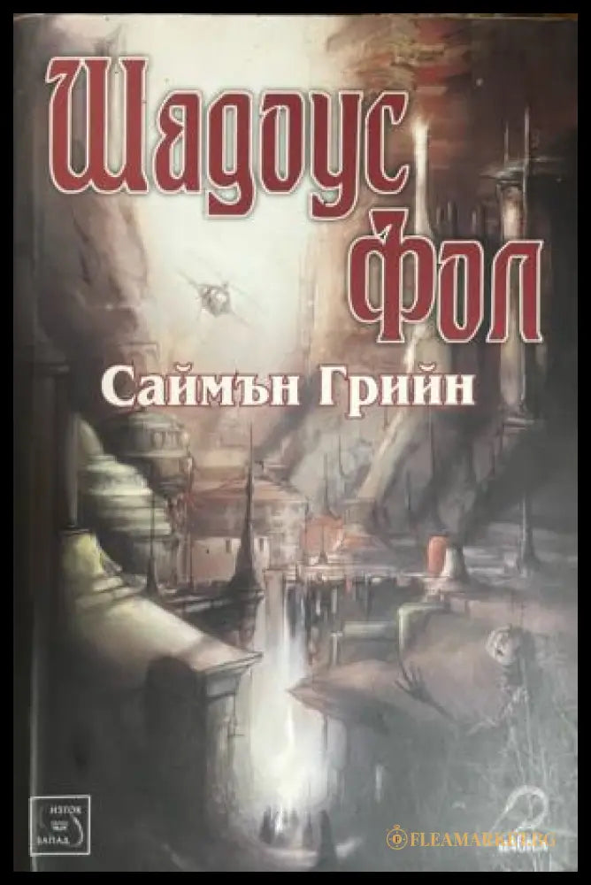 Шадоус Фол (331909261452) - Саймън Грийн - Книга