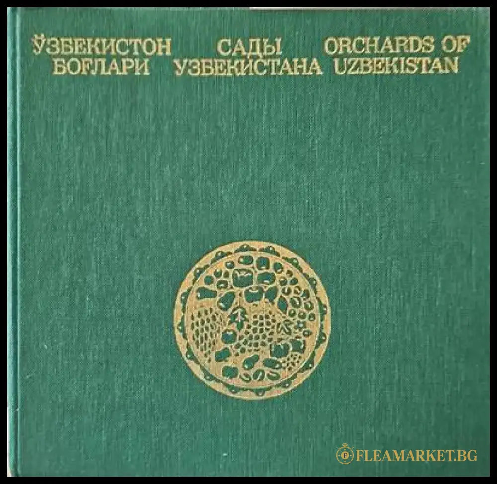 Сады узбекистана - Книги