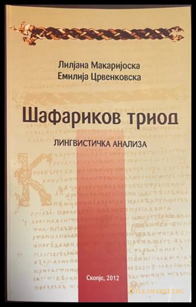 Шафариков триод: Лингвистичка анализа