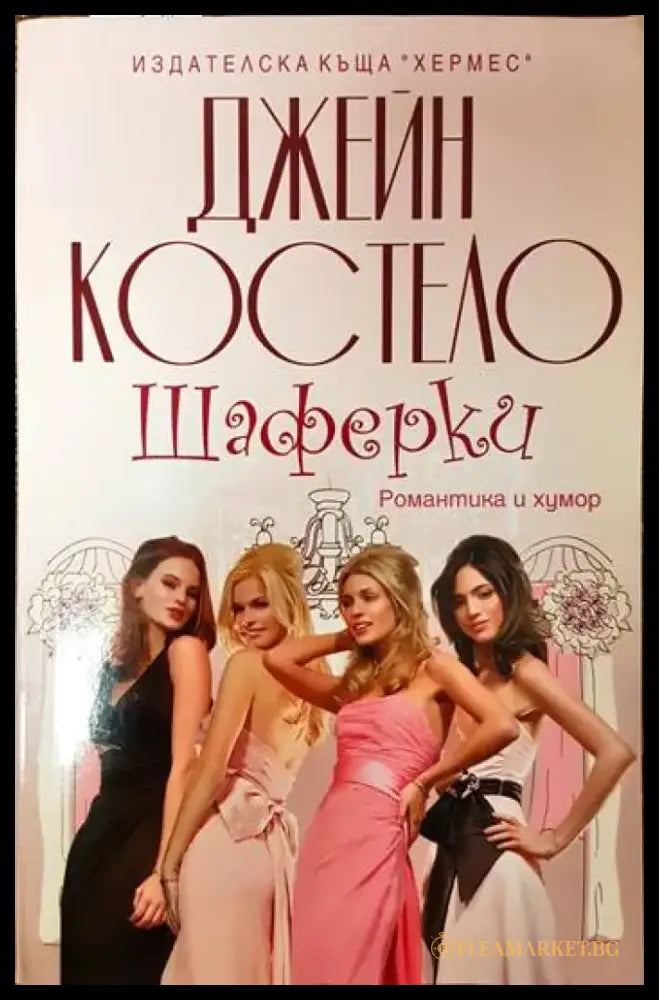 Шаферки - Книги