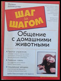 Шаг за шагом: Общение с домашними животными - Книги