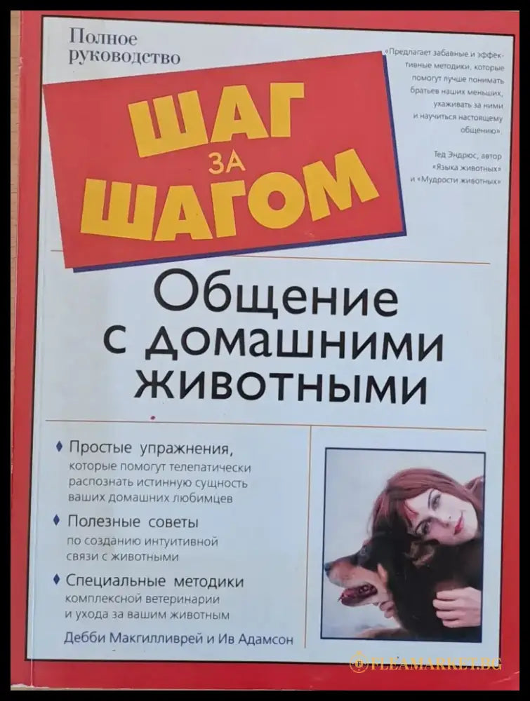 Шаг за шагом: Общение с домашними животными - Книги
