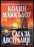 Сага за Австралия (24060626154600) - Колийн Маккълоу - Книга