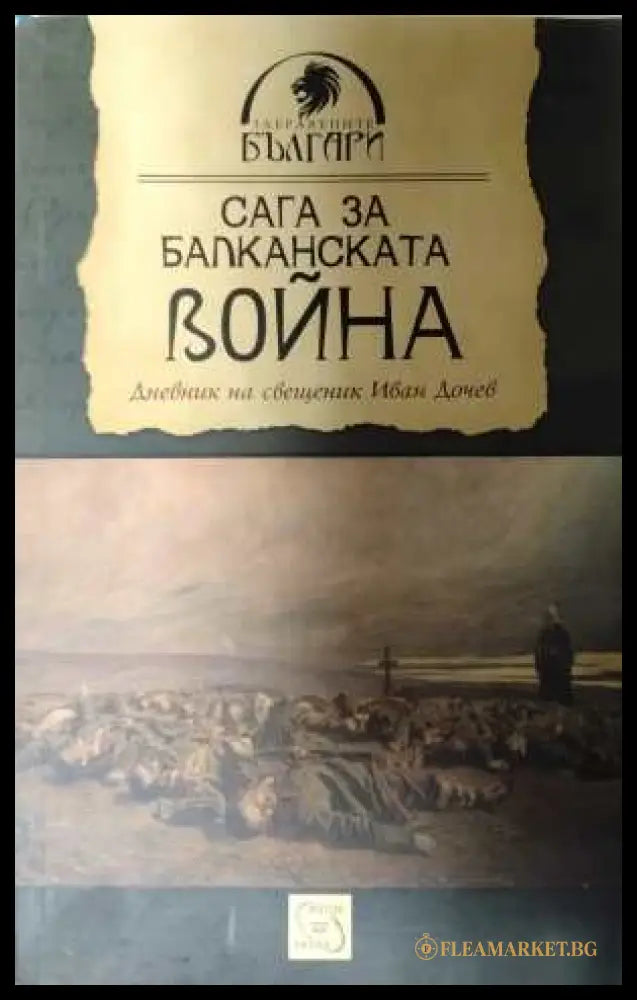 Сага за Балканската война - Иван Дочев