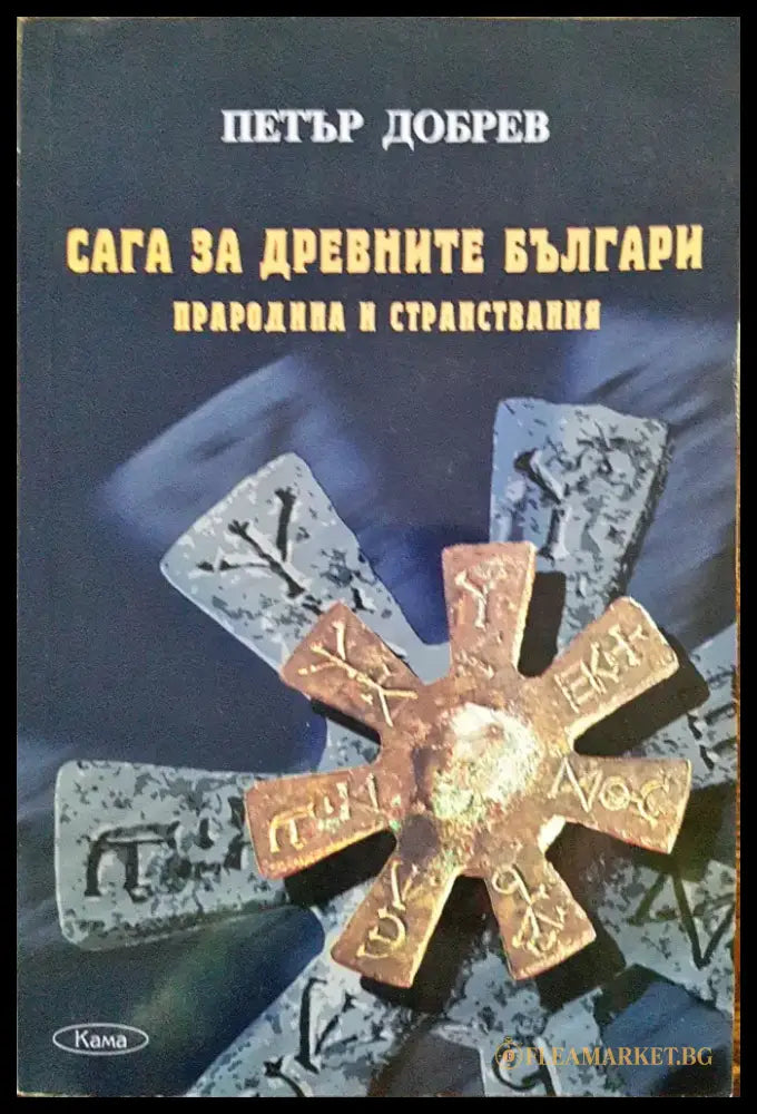 Сага за древните българи - Книги