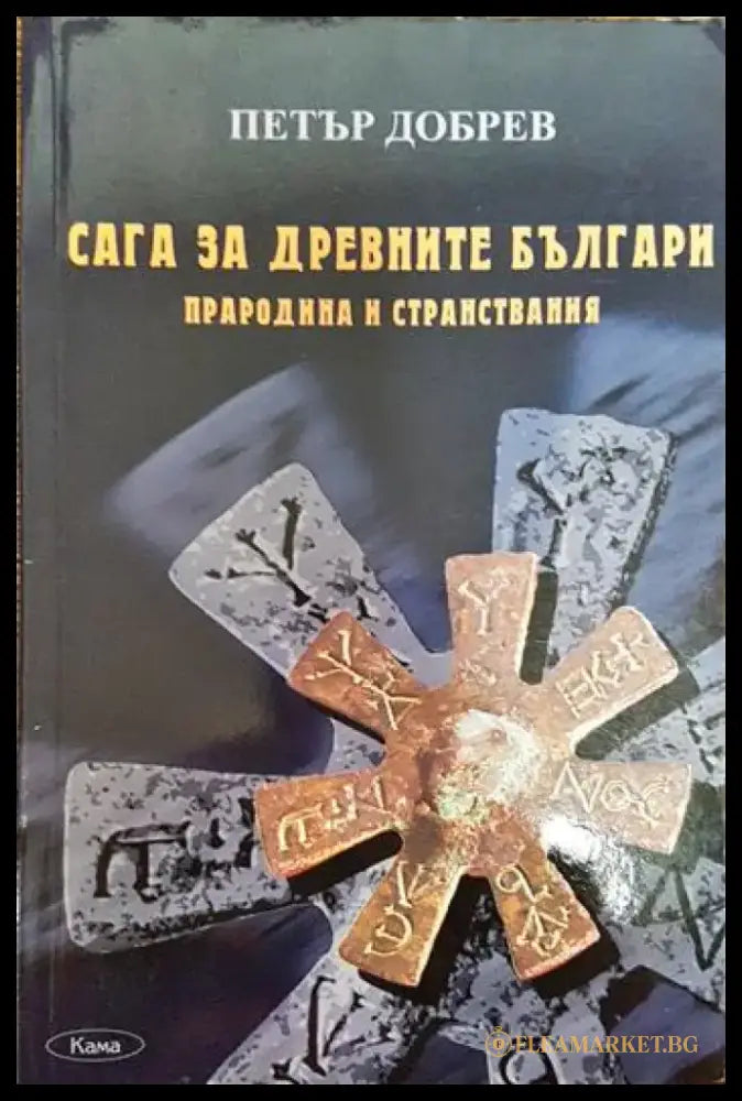 Сага за древните българи. Прародина и странствания - Книги