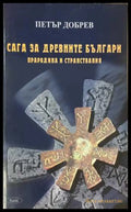 Сага за древните българи - Прародина и странствания - Петър Добрев