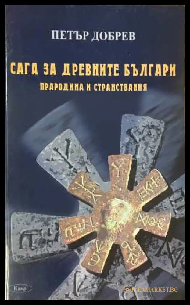 Сага за древните българи - Прародина и странствания - Петър Добрев