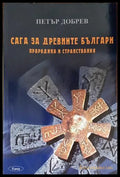 Сага за древните българи