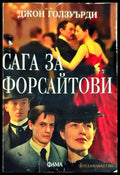 Сага за Форсайтови - Книги