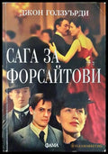 Сага за Форсайтови (243005261451502) - Джон Голзуърди - Книга